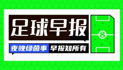 大乐透综合走势图-早报：巴黎击败热刺，队史首夺欧超杯！