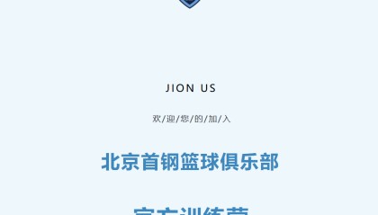 大乐透今日开奖-加入北京首钢官方训练营 和我们一起上场！
