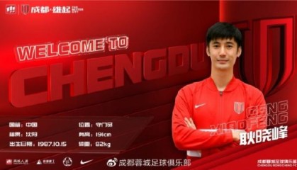 大乐透综合走势图-官宣：河北队门将耿晓峰加盟中超升班马成都蓉城