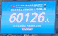 大乐透综合走势图-大连英博和长春亚泰吸引60126名观众现场观战，中超历史排名第二