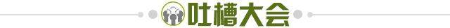 1661088532611081909.jpg 吐槽大会.jpg