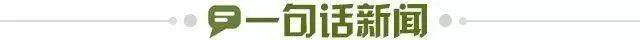 1661783374497085824.jpg 一句话新闻.jpg